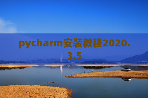 pycharm安装教程2020.3.5