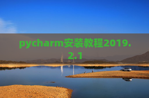 pycharm安装教程2019.2.1